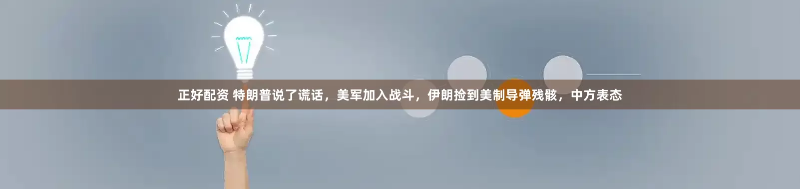 正好配资 特朗普说了谎话，美军加入战斗，伊朗捡到美制导弹残骸，中方表态