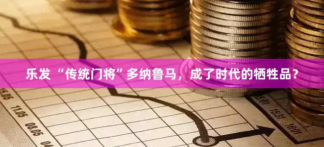 乐发 “传统门将”多纳鲁马，成了时代的牺牲品？