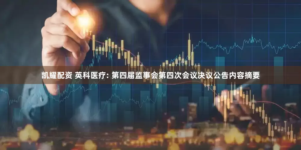 凯耀配资 英科医疗: 第四届监事会第四次会议决议公告内容摘要