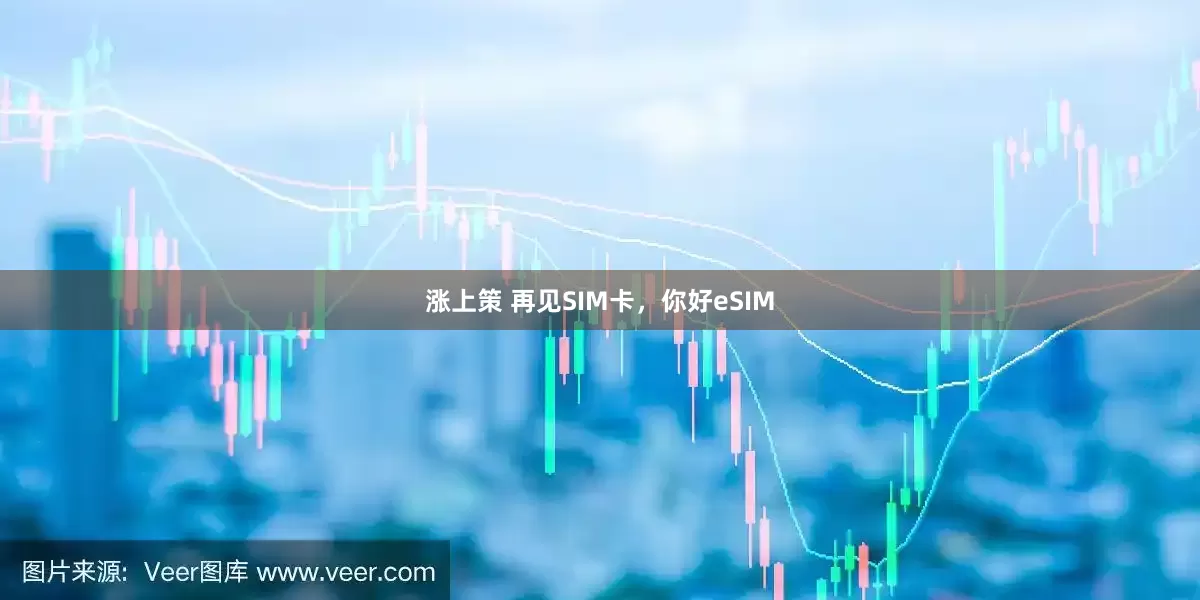 涨上策 再见SIM卡，你好eSIM
